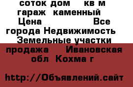 12 соток дом 50 кв.м. гараж (каменный) › Цена ­ 3 000 000 - Все города Недвижимость » Земельные участки продажа   . Ивановская обл.,Кохма г.